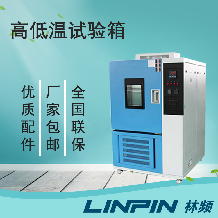 高低溫試驗箱的高低溫范圍是多少？