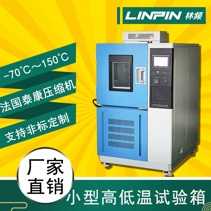 科技領(lǐng)先，極限溫度！高低溫試驗箱助您突破產(chǎn)品質(zhì)量極限！
