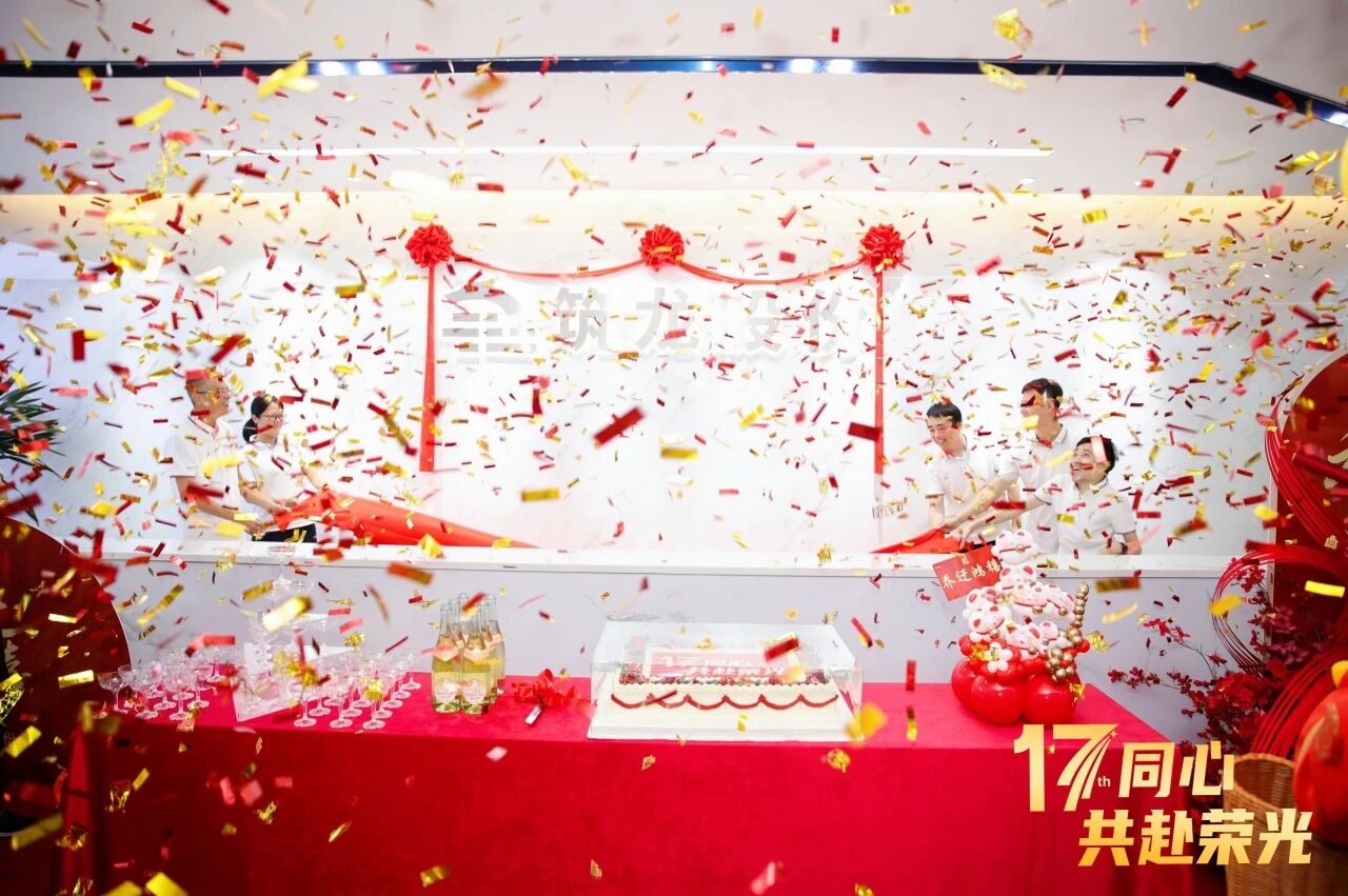 17th同心，共赴榮光丨筑龍股份喬遷新址，開啟發展新篇章